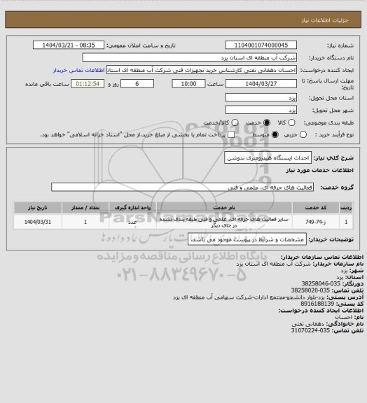 استعلام احداث ایستگاه هیدرومتری ندوشن