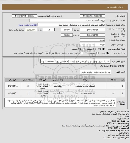 استعلام لاستیک، تیوپ و نوار دور رینگی طبق فایل پیوست(حتما فایل پیوست مطالعه شود)