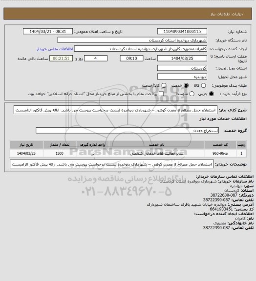 استعلام استعلام حمل مصالح از معدن کوهی – شهرداری دیواندره
لیست درخواست پیوست می باشد.
ارائه پیش فاکتور الزامیست