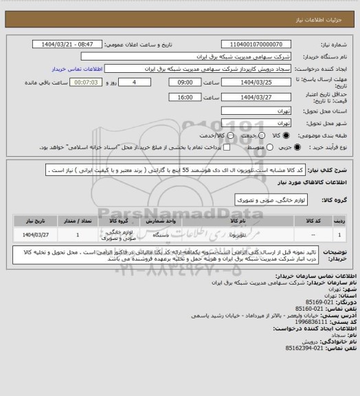 استعلام کد کالا مشابه است.تلویزیون ال ای دی هوشمند 55 اینچ با گارانتی ( برند معتبر و با کیفیت ایرانی ) نیاز است .