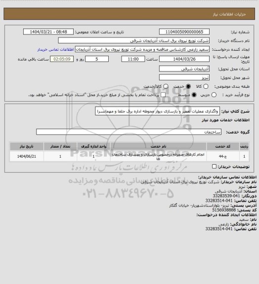 استعلام واگذاری عملیات تعمیر و بازسازی دیوار محوطه اداره برق جلفا و مهمانسرا