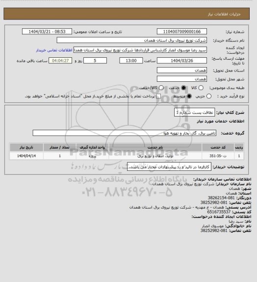 استعلام نظافت پست شماره 1