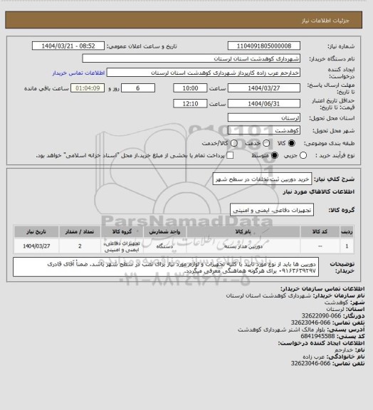 استعلام خرید دوربین ثبت تخلفات در سطح شهر
