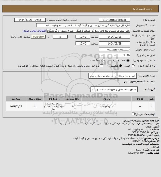 استعلام خرید و نصب پرتابل پیش ساخته زراباد چابهار