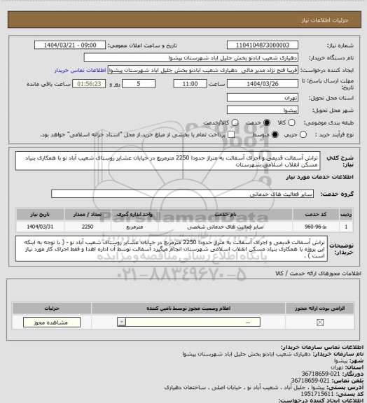 استعلام تراش آسفالت قدیمی و اجرای آسفالت به متراژ حدودا 2250 مترمربع در خیابان عشایر روستای شعیب آباد نو با همکاری بنیاد مسکن انقلاب اسلامی شهرستان