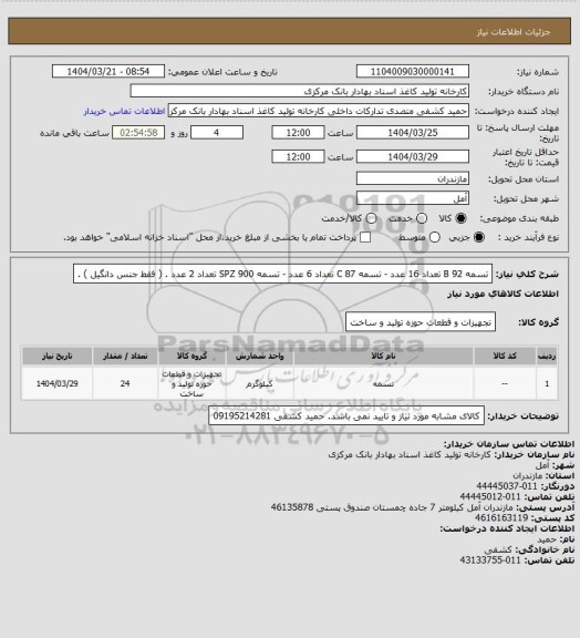 استعلام  تسمه B 92 تعداد 16 عدد - تسمه C 87 تعداد 6 عدد - تسمه SPZ 900 تعداد 2 عدد . ( فقط جنس دانگیل ) .