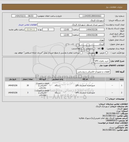 استعلام خرید باطری UPS