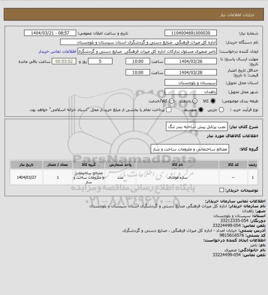 استعلام نصب پرتابل پیش ساخته بندر تنگ