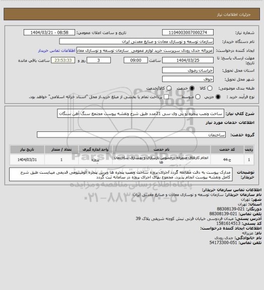 استعلام ساخت ونصب پنجره یو پی وی سی 21عدد طبق شرح ونقشه پیوست 
مجتمع سنگ آهن سنگان