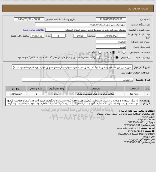 استعلام تخریب بتن غیر مسطح و بنایی با بلوک سیمانی جهت اجرای دیواره سازی ضلع جنوبی بلوار شهید فهمیده(تجدید شده)