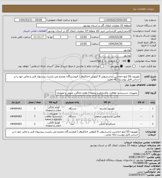 استعلام تلویزیون 55 اینچ +ماشین لباسشوئی 9 کیلوئی +ماکروفر ( فروشندگان محترم می بایست پیشنهاد فنی و مالی خود را بر اساس فایل پیوست ارائه نمایند .