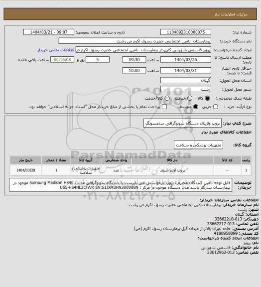 استعلام پروپ واژینال دستگاه سونوگرافی سامسونگ