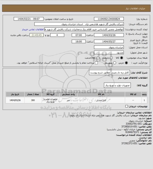 استعلام کابل زره دار زمینی مطابق شرح پیوست