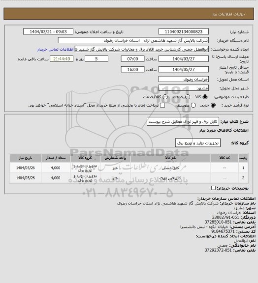 استعلام کابل برق و فیبر نوری مطابق شرح پیوست