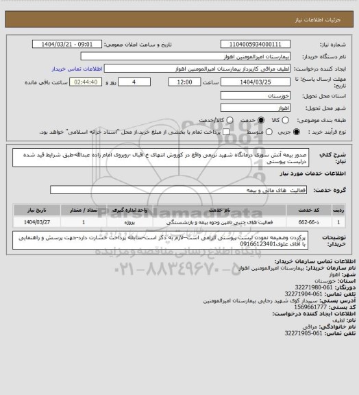استعلام صدور بیمه آتش سوزی درمانگاه شهید نریمی واقع در کوروش انتهای خ اقبال -روبروی امام زاده عبدالله-طبق شرایط قید شده درلیست پیوستی
