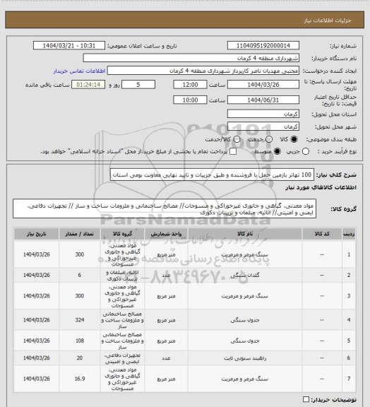 استعلام 100 تهاتر بازمین حمل با فروشنده  و طبق جزییات و تایید نهایی معاونت بومی استان