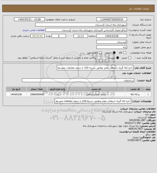 استعلام اجرا لکه گیری اسفالت معابر مطابق نشریه 102 تا سقف معاملات متوسط