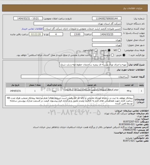 استعلام تهیه و اجرای توری پلیسه ای پنجره ساختمان خطوط لوله و یارد شرق