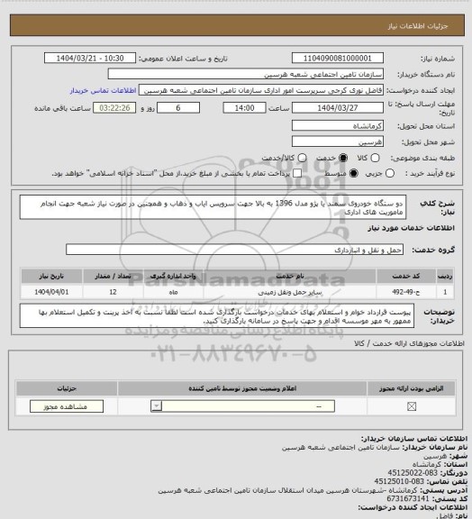 استعلام دو ستگاه خودروی سمند یا پژو مدل 1396 به بالا جهت سرویس ایاب و ذهاب و همچنین در صورت نیاز شعبه جهت انجام ماموریت های اداری