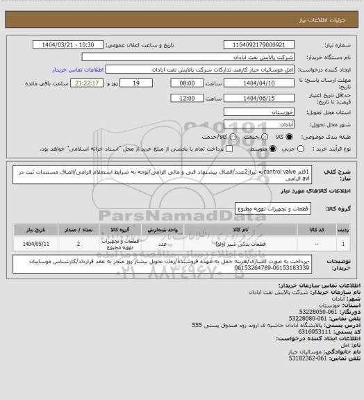 استعلام 1قلم control valveبه تیراژ2عدد/الصاق پیشنهاد فنی و مالی الزامی/توجه به شرایط استعلام الزامی/الصاق مستندات ثبت در avl الزامی