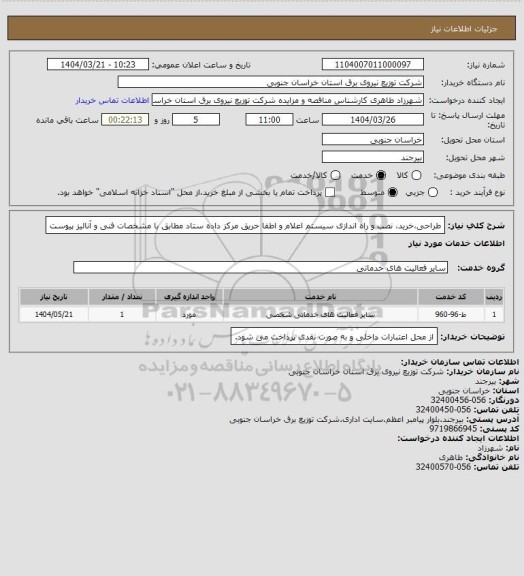 استعلام طراحی،خرید، نصب و راه اندازی سیستم اعلام و اطفا حریق مرکز داده ستاد مطابق با مشخصات فنی  و آنالیز پیوست