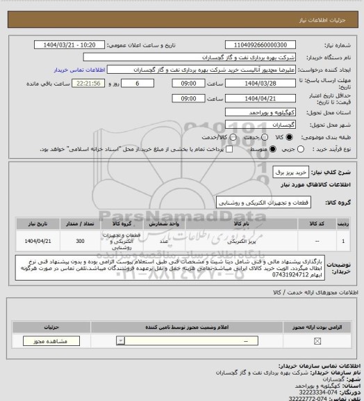 استعلام خرید پریز برق