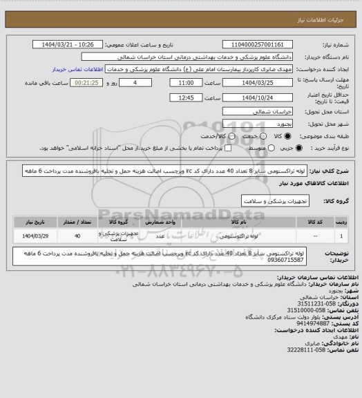 استعلام لوله تراکستومی سایز 8  تعداد 40 عدد دارای کد irc وبرچسب اصالت هزینه حمل و تخلیه بافروشنده مدت پرداخت 6 ماهه