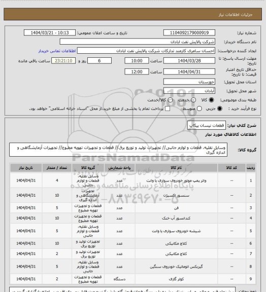 استعلام قطعات نیسان پیکاپ
