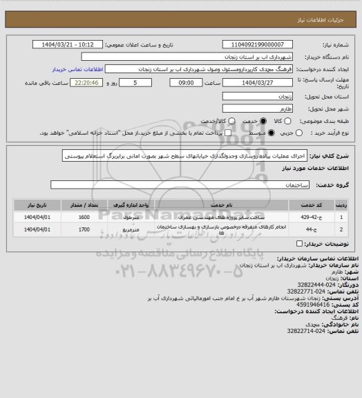 استعلام اجرای عملیات پیاده روسازی وجدولگذاری خیابانهای سطح شهر بصورت امانی برابربرگ استعلام پیوستی