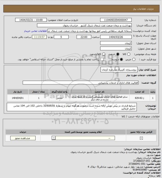 استعلام برونسپاری کلینیک مشاوره کرمان