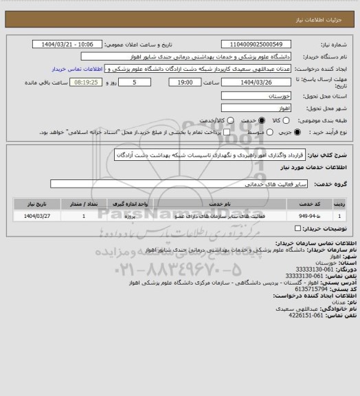 استعلام قرارداد واگذاری امور راهبردی و نگهداری تاسیسات شبکه بهداشت دشت آزادگان