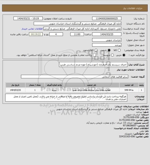 استعلام اجرای سیستم برق اضطراری (خورشیدی) موزه مردم شناسی طبس