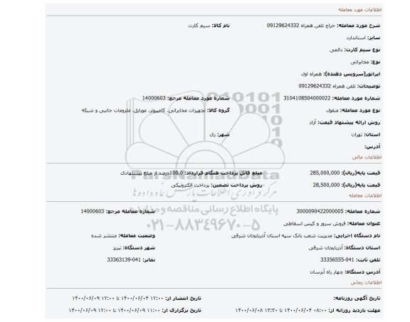 مزایده، تلفن همراه 09129624332