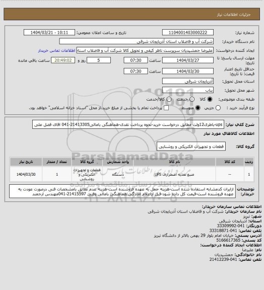 استعلام ups-باطری12ولت مطابق درخواست خرید-نحوه پرداخت نقدی-هماهنگی بامالی21413305-041 اقای فضل علی