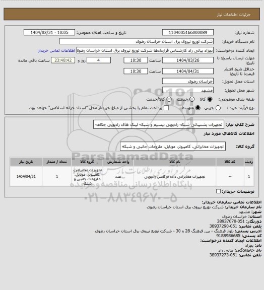 استعلام تجهیزات پشتیبانی شبکه رادیویی بیسیم و شبکه لینک های رادیویی چکامه