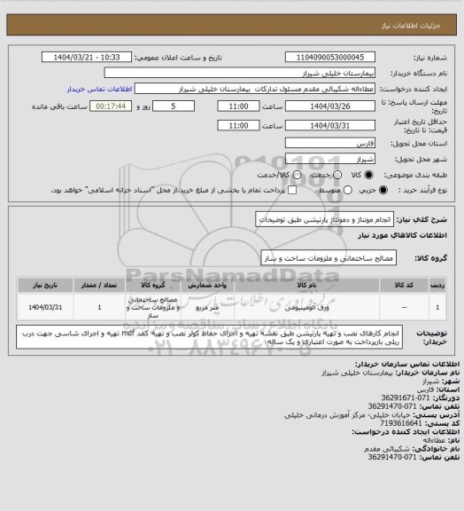 استعلام انجام مونتاژ و دمونتاژ پارتیشن طبق توضیحات