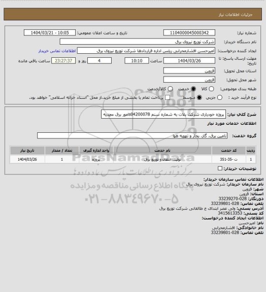 استعلام پروژه خودیاری شرکت پلات به شماره سنم s04200078امور برق محمدیه