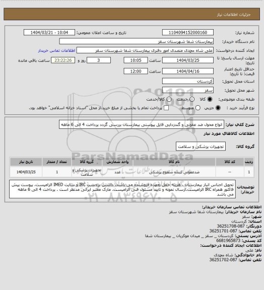 استعلام انواع محول ضد عفونی و گندزدایی 
فایل پیوستی بیمارستان بررسی گردد
پرداخت 4 الی 6 ماهه