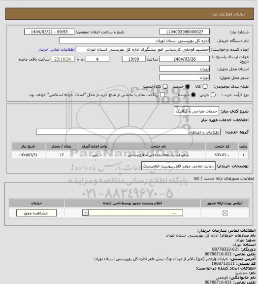 استعلام خدمات طراحی و گرافیک