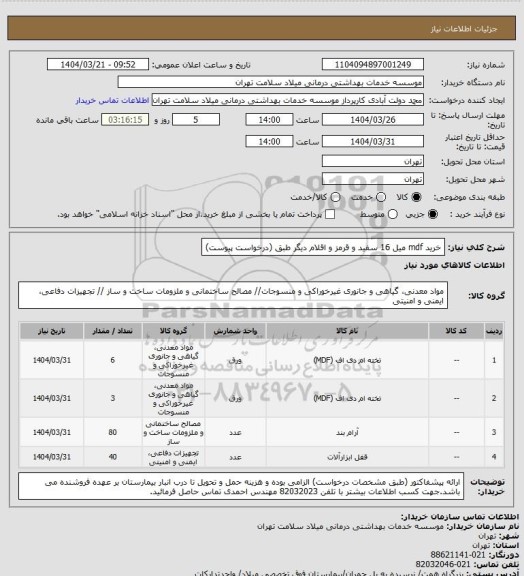 استعلام خرید mdf میل 16 سفید و قرمز و اقلام دیگر طبق (درخواست پیوست)