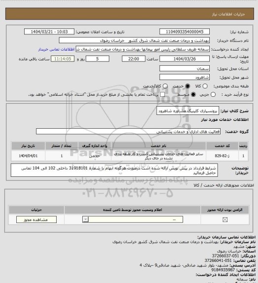 استعلام برونسپاری کلینیک مشاوره شاهرود