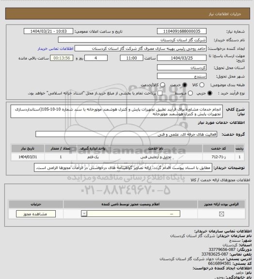 استعلام انجام خدمات مشاوره برای فرآیند تطبیق تجهیزات پایش و کنترل هوشمند موتورخانه با سند شماره 10-10-10S(استانداردسازی تجهیزات پایش و کنترل هوشمند موتورخانه