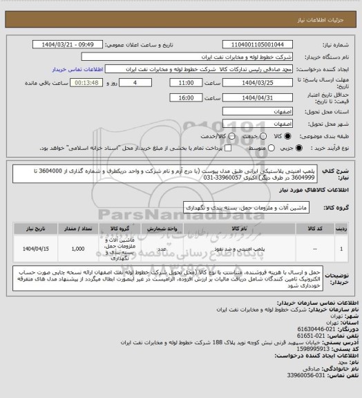 استعلام پلمپ امنیتی پلاستیکی ایرانی طبق مدل پیوست (با درج آرم و نام شرکت و واحد دریکطرف و شماره گذاری از 3604000 تا 3604999 در طرف دیگر)
اکبری 33960057-031