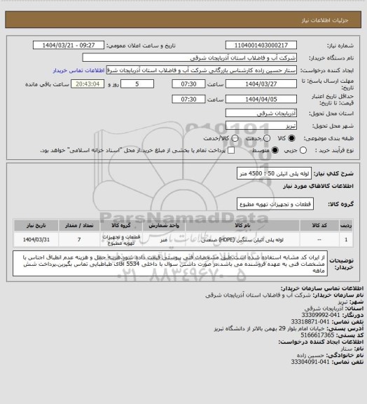 استعلام لوله پلی اتیلن 50 : 4500 متر