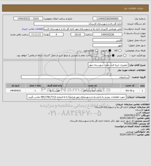 استعلام تعمیرات ابنیه فنی حوزه شهرستان مهر