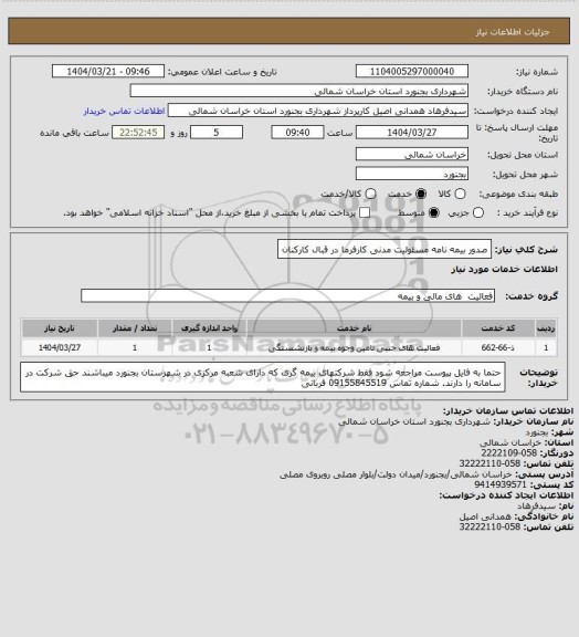 استعلام صدور  بیمه نامه مسئولیت مدنی کارفرما در قبال کارکنان