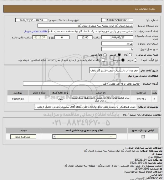 استعلام حفر چاه آب تاسیسات تقویت فشار گاز آرادان