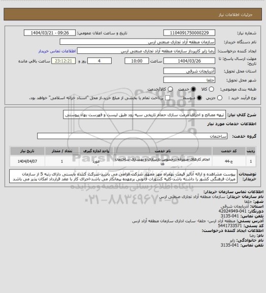 استعلام تیهه مصالح و اجرای مرمت سازی حمام تاریخی سیه رود طبق لیست و فهرست بهاء پیوستی