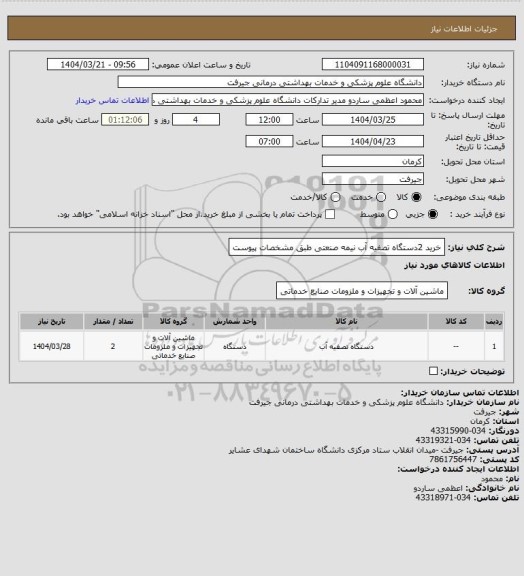 استعلام خرید 2دستگاه تصفیه آب نیمه صنعتی طبق مشخصات پیوست