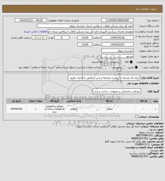 استعلام ایران کد مشابه 
به پیوست مراجعه و پس از تکمیل بارگذاری نماپید.